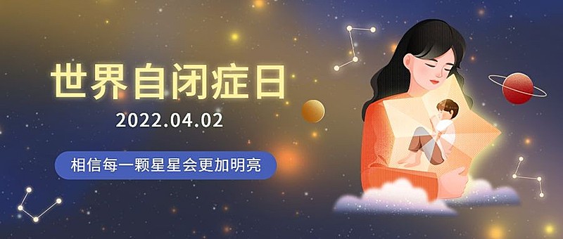 世界自闭症日节日宣传科普公众号首图