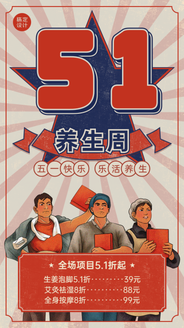 微商劳动节养生保健活动打折优惠营销复古风手机海报预览效果