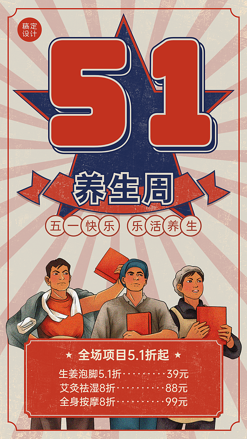 微商劳动节养生保健活动打折优惠营销复古风手机海报