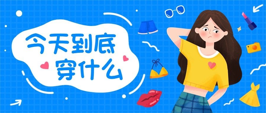 新学期开学季服装穿搭搭配公众号首图预览效果