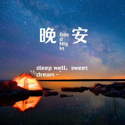 晚安心语简约唯美方形海报
