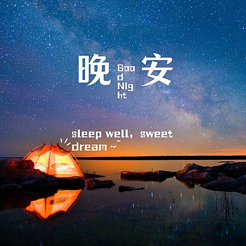 晚安心语简约唯美方形海报
