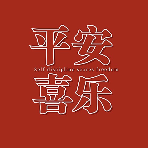 简约祝福心愿纯文字朋友圈背景封面