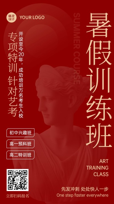 高中美术艺考暑假班招生海报