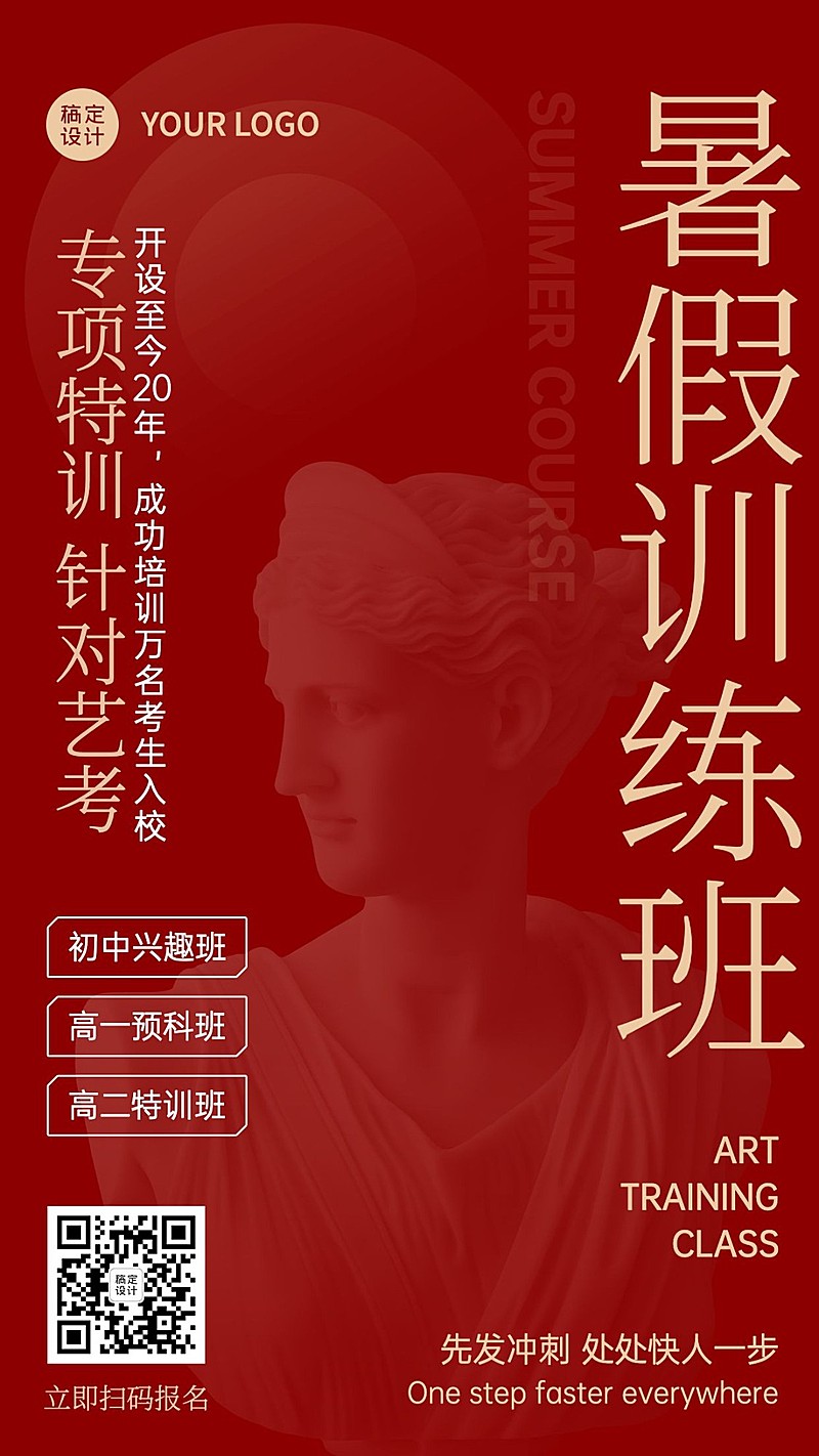 高中美术艺考暑假班招生海报