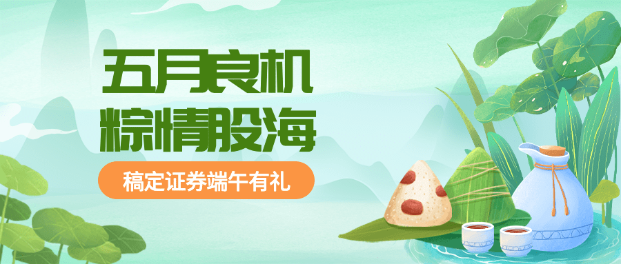 端午节金融保险证券股市节日营销活动公众号首图预览效果