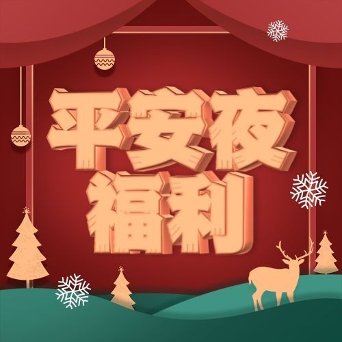 圣诞平安夜3d字体公众号次图预览效果