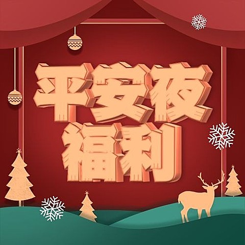 圣诞平安夜3d字体公众号次图