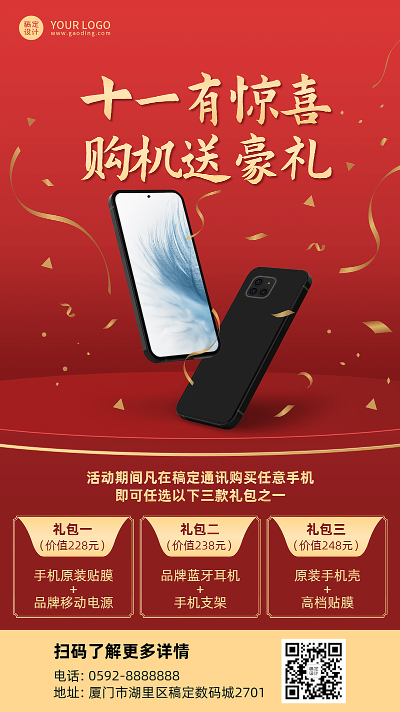 十一国庆节黄金周手机通讯促销海报