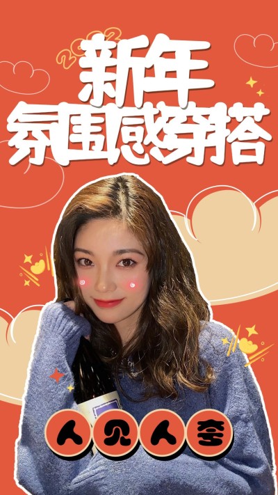 可爱喜庆春节穿搭竖版视频封面
