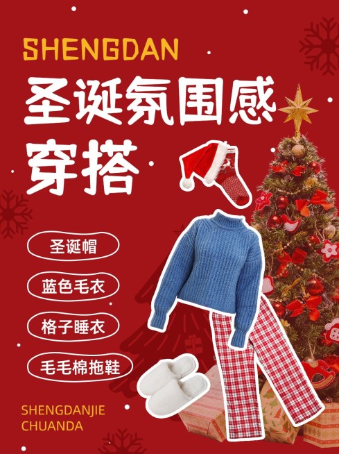 圣诞节穿搭攻略小红书配图预览效果