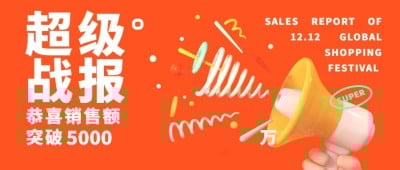 双十二简约3D喜报公众号首图