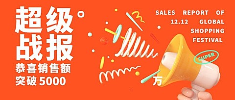 双十二简约3D喜报公众号首图