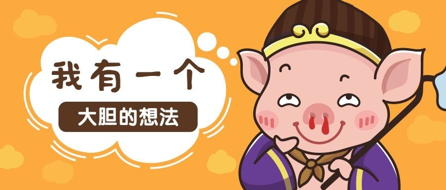 趣味猪八戒卡通公众号首图