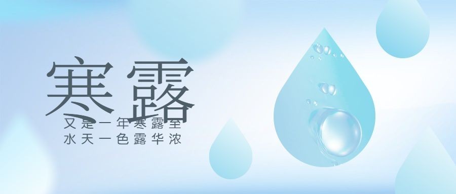 寒露节气露珠渐变简约创意首图预览效果
