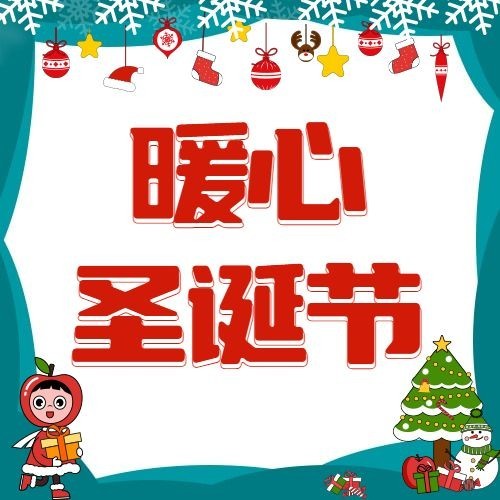 平安圣诞夜祝福插画公众号次图预览效果