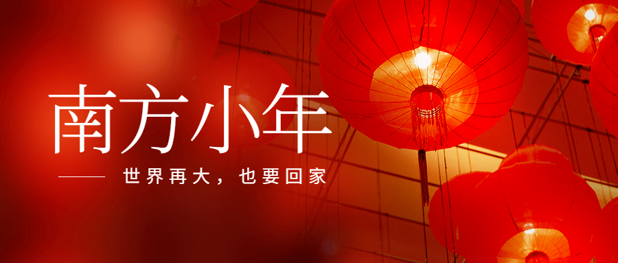 南方小年祝福灯笼新春公众号首图预览效果