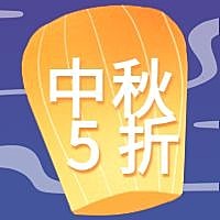 中秋5折公众号次图