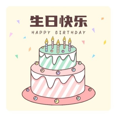 蛋糕生日快乐贴纸不干胶