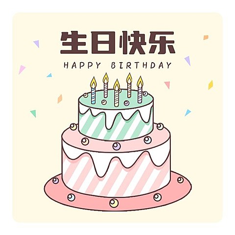 蛋糕生日快乐贴纸不干胶
