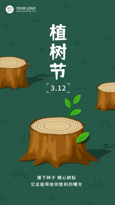 植树节正能量手绘祝福手机海报预览效果