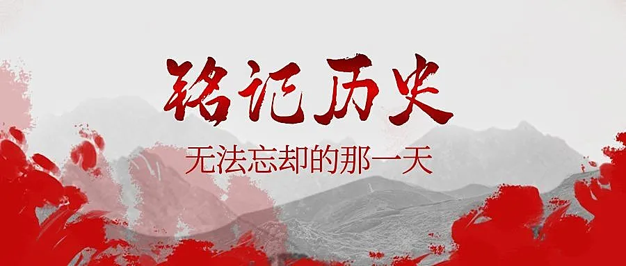铭记历史奋勇向前主题公众号首图