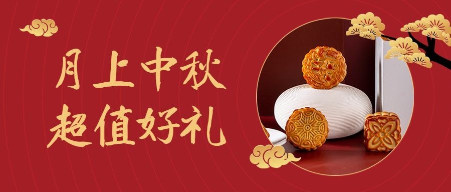 中秋节餐饮美食营销红金公众号首图预览效果