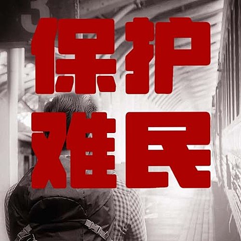 世界难民日宣传实景公众号次图