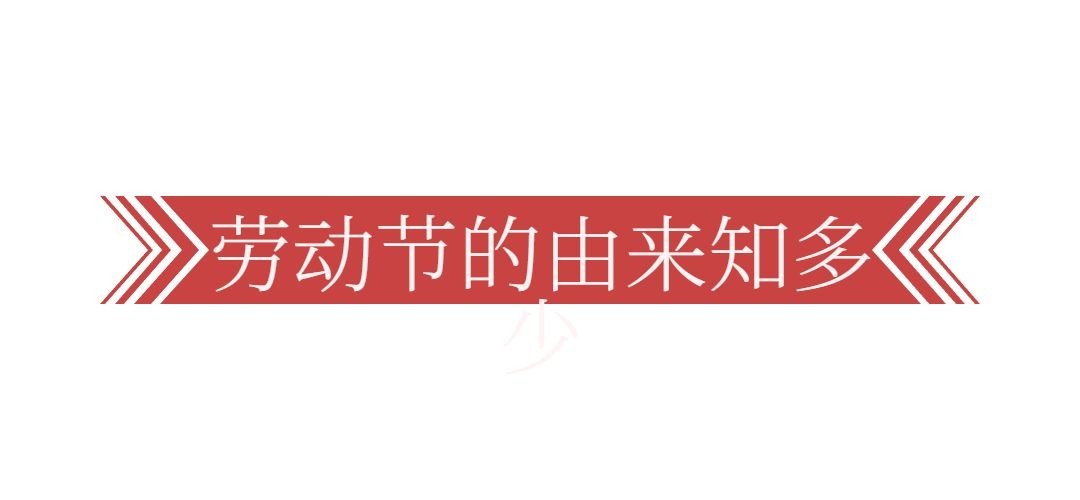 劳动节公众号文章标题预览效果