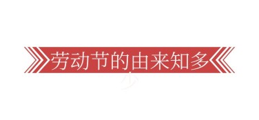 劳动节公众号文章标题