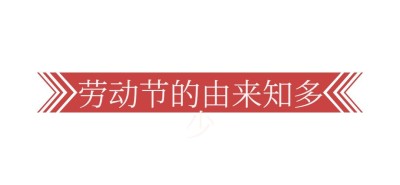 劳动节公众号文章标题
