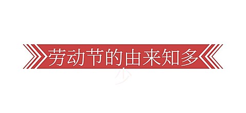 劳动节公众号文章标题