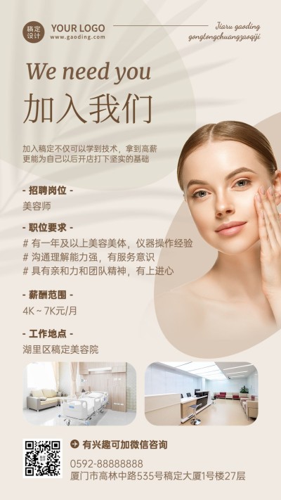 微商美容师求职招聘宣传简约时尚风手机海报