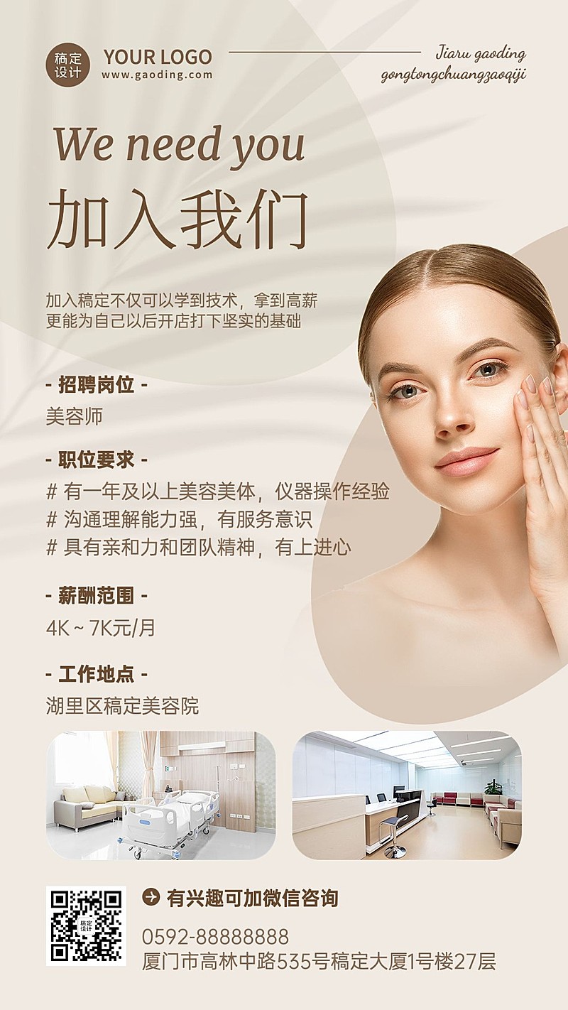 微商美容师求职招聘宣传简约时尚风手机海报