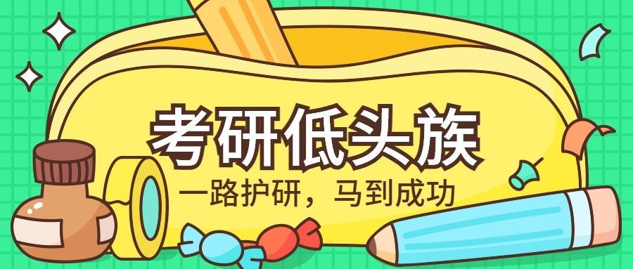 通用考研法考考试公众号首图预览效果