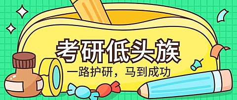 通用考研法考考试公众号首图