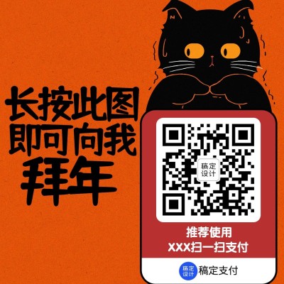 春节趣味讨红包收款码模板