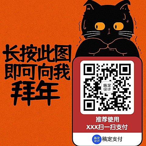 春节趣味讨红包收款码模板