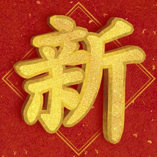 春节快乐新年快乐烫金次图预览效果