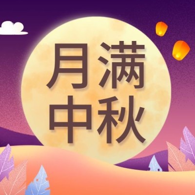 中秋活动促销公众号次图