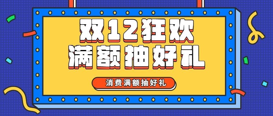 双十二狂欢满额抽奖促销活动公众号首图预览效果