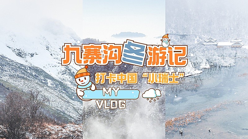 旅游出行冬季vlog视频清新横版视频封面