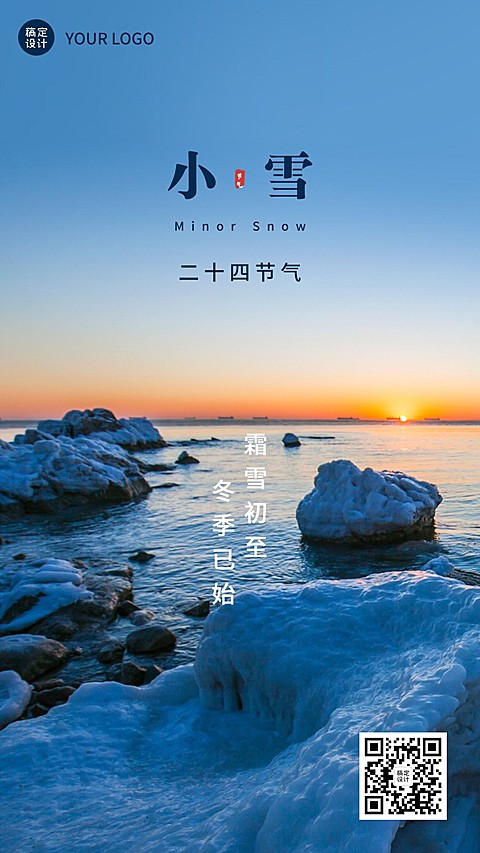 小雪节气祝福问候实景冬季手机海报