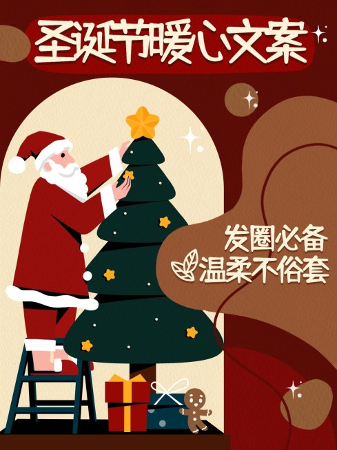 圣诞节文案攻略插画小红书配图预览效果