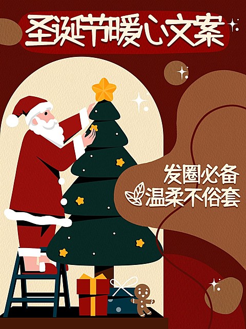 圣诞节文案攻略插画小红书配图