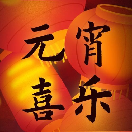 通用元宵节节日祝福可爱公众号次图预览效果