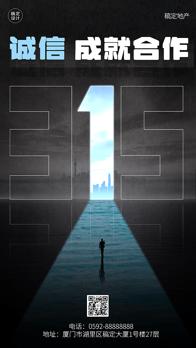 企业公司315消费者权益日诚信合作宣传海报