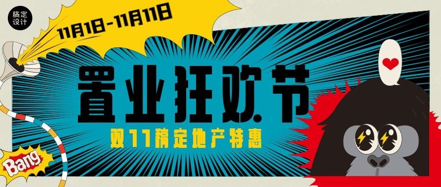 双十一地产服务促销卡通公众号首图预览效果