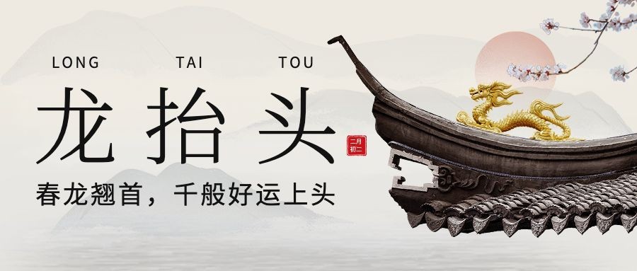 二月初二龙抬头祝福公众号首图预览效果