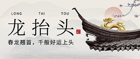 二月初二龙抬头祝福公众号首图
